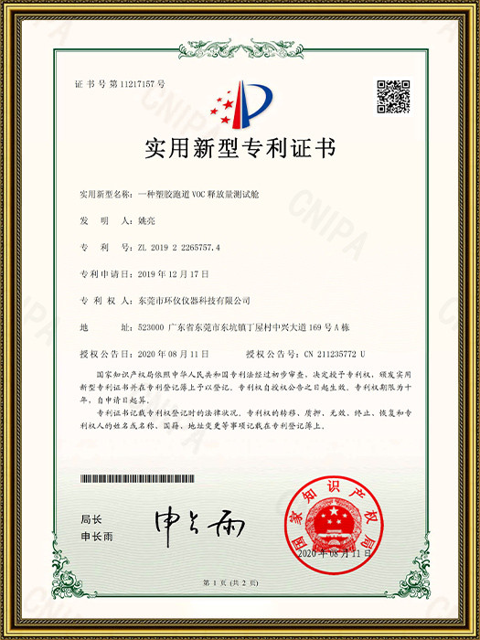 VOC測(cè)試艙專利